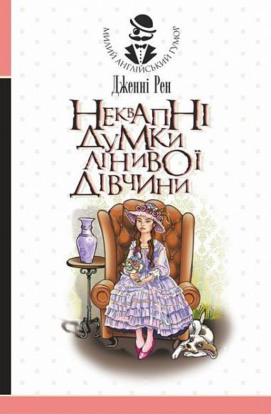 Неквапні думки лінивої дівчини  Есеї  Дженні Рен