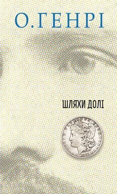 Збірка новел  Шляхи Долі  О.Генрі