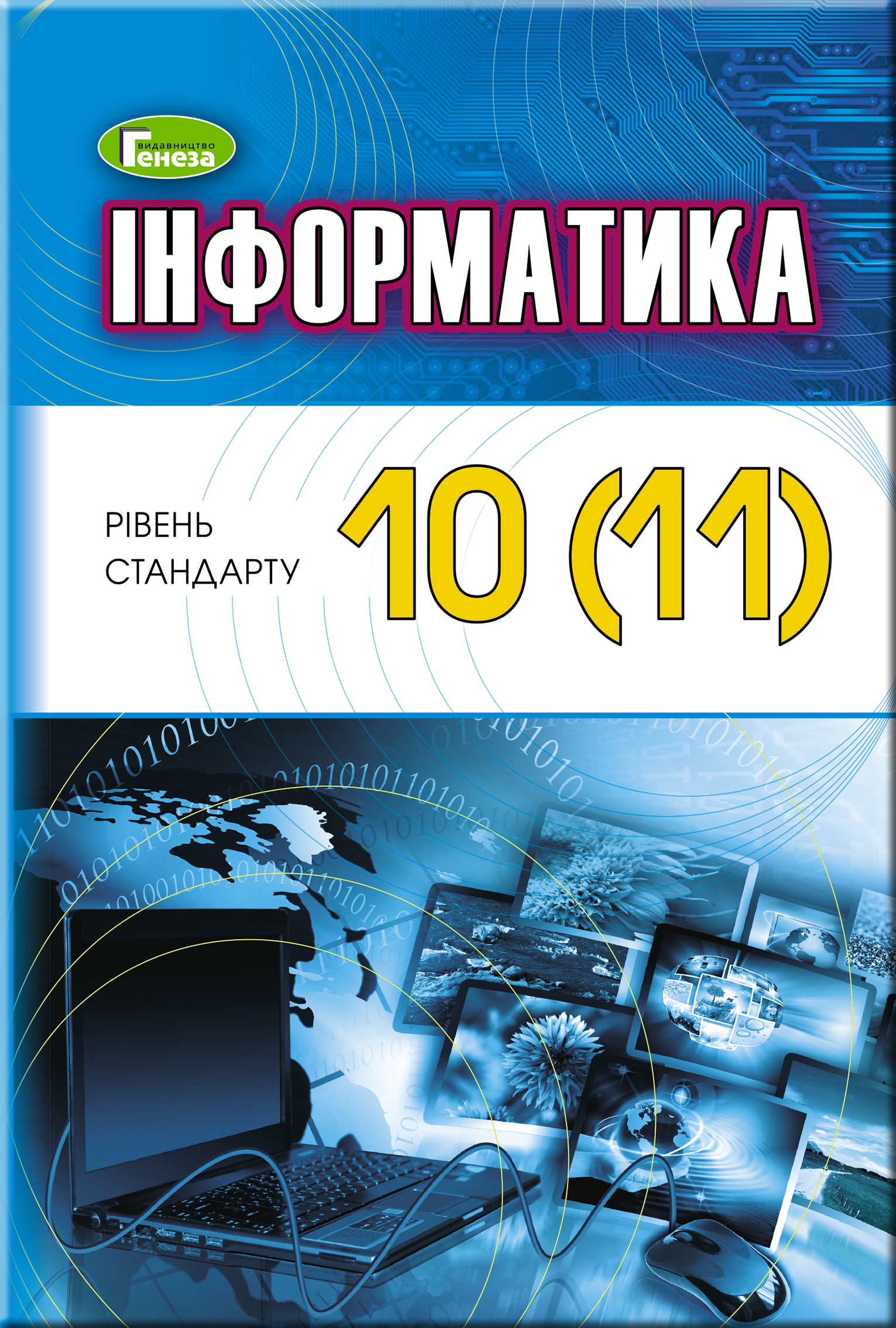Інформатика, 10-11 кл., Підручник (рівень стандарту)  Ривкінд Й.Я.