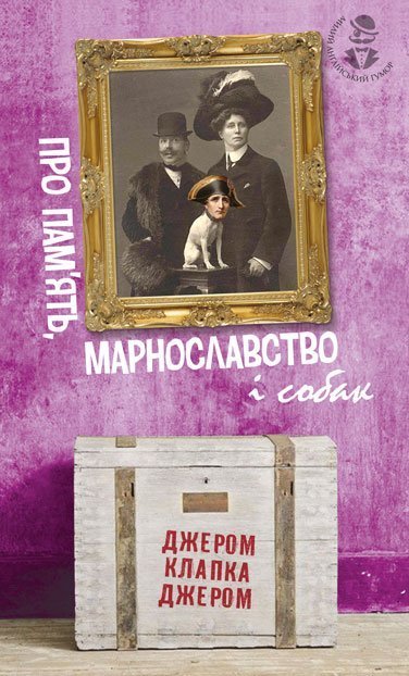 Про пам’ять, марнославство і собак  Вибрані есеї  Джером К.Д.