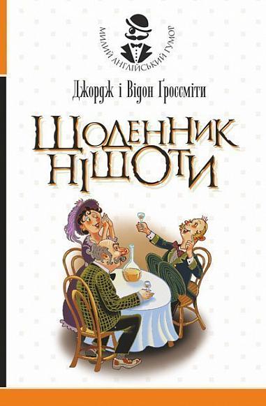Щоденник Ніщоти Повість  Ґроссміти Д.і.