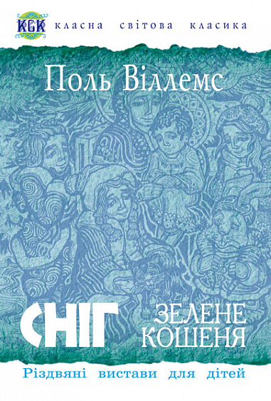 Сніг. Зелене кошеня. Різдвяні вистави для дітей  Віллемс П.