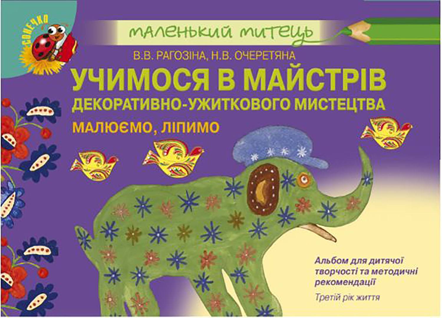 Альбом для дит.творч. Учимося в майстрів декорат.-ужит.мис-ва. (3 р.) Рагозіна В.В.