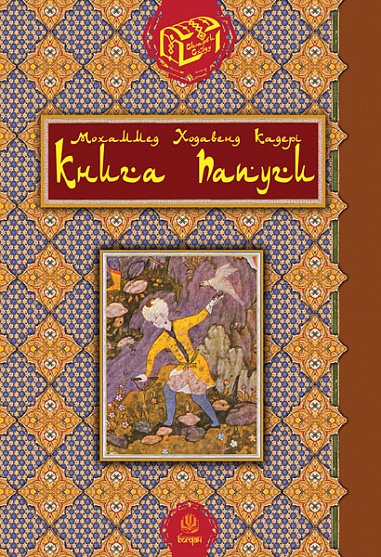 Книга папуги. Кадері М.Х.