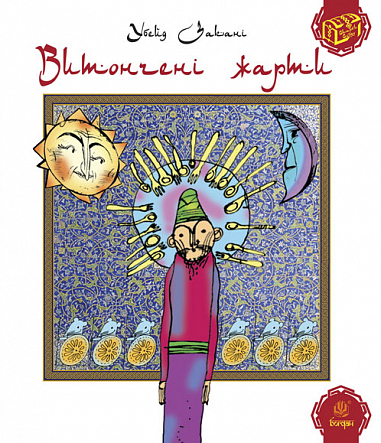 Витончені жарти  Закані У.
