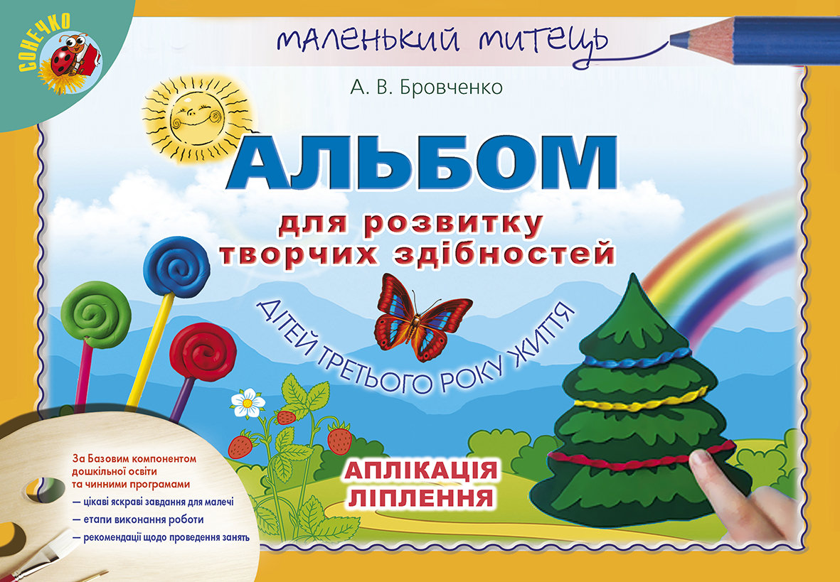 Альбом для розвитку творчих здібностей малюка (для дітей 3-го року життя)  Бровченко А. В.