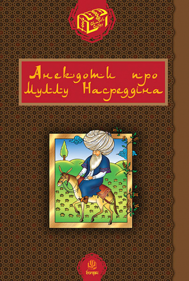 Анекдоти про Муллу Насреддіна. Гамада Р.Р.