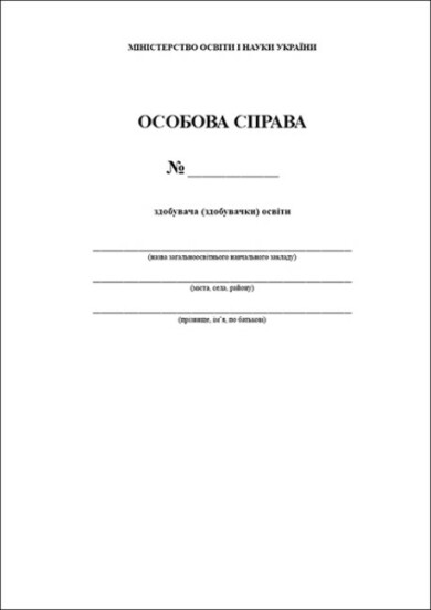 Особова справа здобувача (здобувачки) освіти