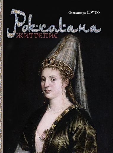 Роксолана Життєпис Шутко О.Є.
