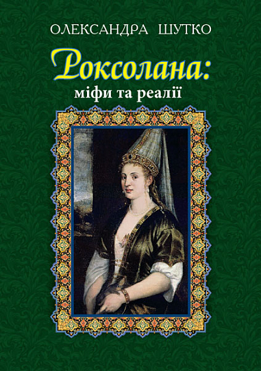 Роксолана  Міфи та реалії  Шутко О.Є.
