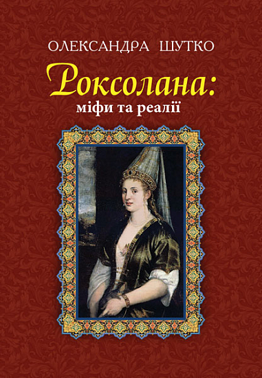 Роксолана  Міфи та реалії  Шутко О.Є.