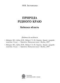 Природа рідного краю.Київська обл.Додаток до посібників. Заставецька О.