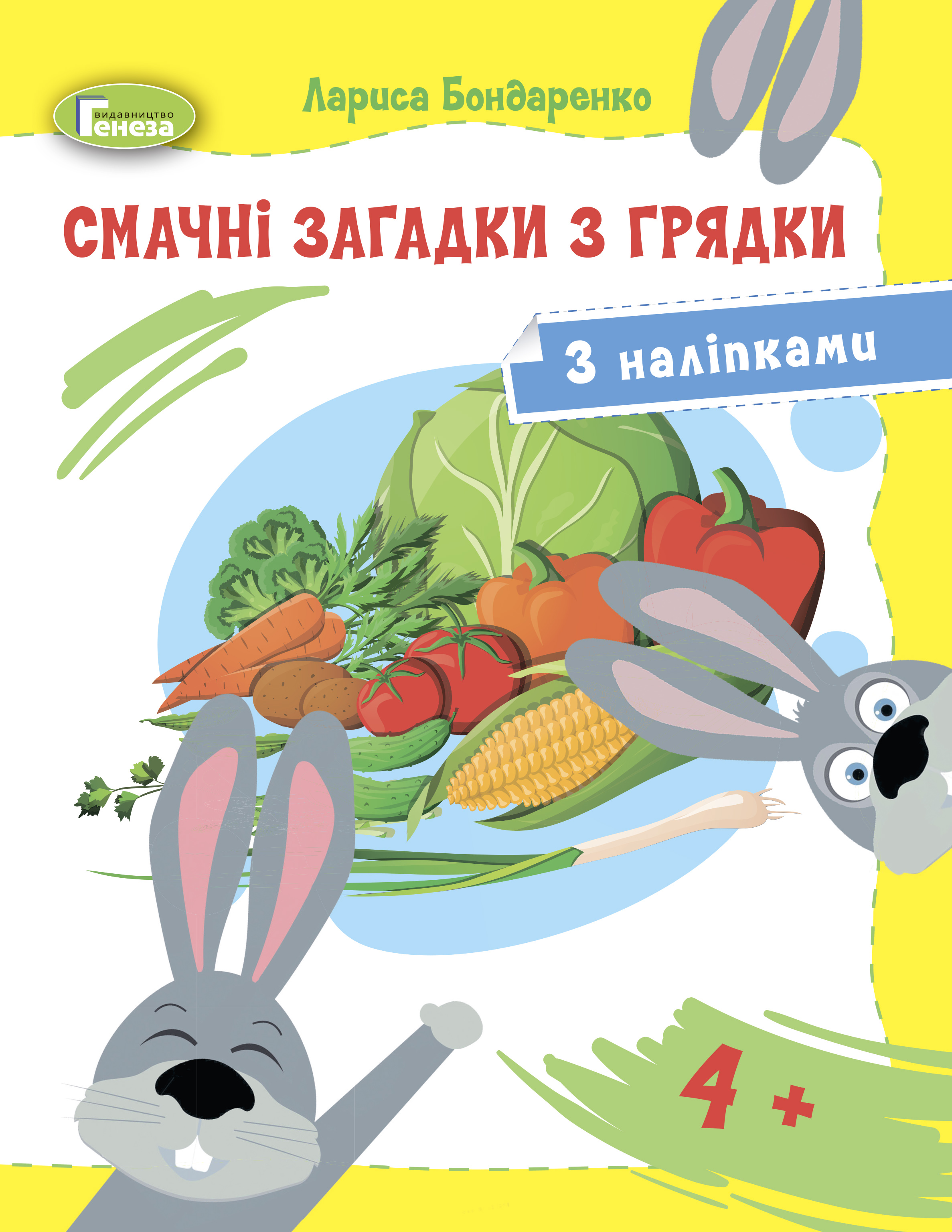 Смачні загадки з грядки (з наліпками) Бондаренко Л.С.