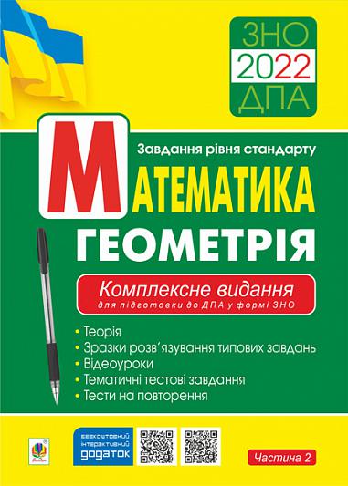 Математика. Геометрія  ЗНО  Завд.рівня стандарту  Комплексне видання для підготовки до ДПА у формі ЗНО. Ч. ІІ. ЗНО/ДПА 2022  Клочко І.Я.