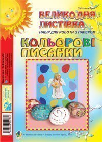 Кольорові писанки. Великодня листівка. Набір для роботи з папером Трач С.К.