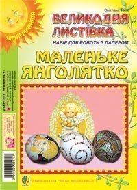 Маленьке янголятко. Великодня листівка. Набір для роботи з папером  Трач С.К.