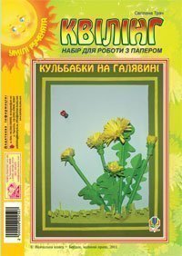 Квілінг. Набір для роботи з папером. Кульбабки на галявині Трач С.К.