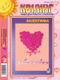 Квілінг. Набір для роботи з папером. Валентинка Трач С.К.