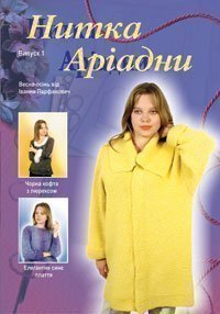 Нитка Аріадни (весна-осінь). Випуск 1