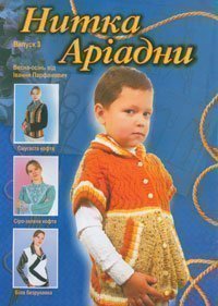 Нитка Аріадни (весна-осінь). Випуск 3