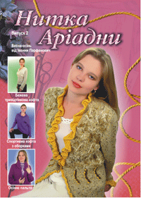 Нитка Аріадни (весна-осінь). Випуск 2