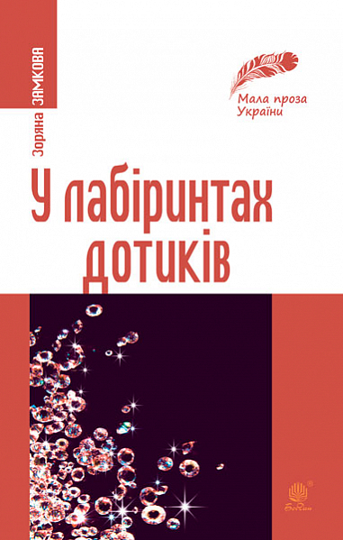 У лабіринтах дотиків Новели, роздуми  Замкова З.С.
