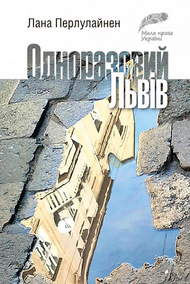 Одноразовий Львів  Коротка проза Перлулайнен Лана