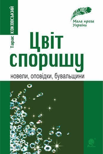 Цвіт споришу Новели, оповідки, бувальщини  Коковський Т.І.