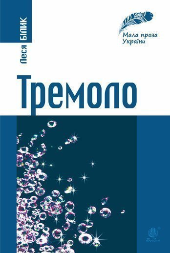 Тремоло  Збірка малої прози  Білик Л.П.