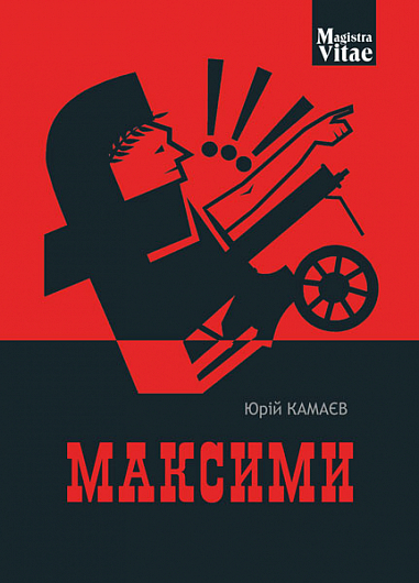 Максими Камаєв Ю.О.