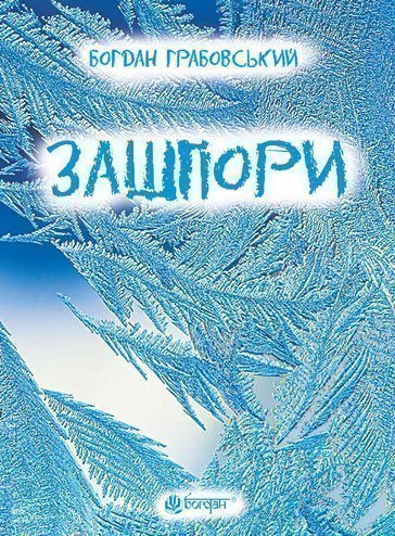 Зашпори  Грабовський Б.О.