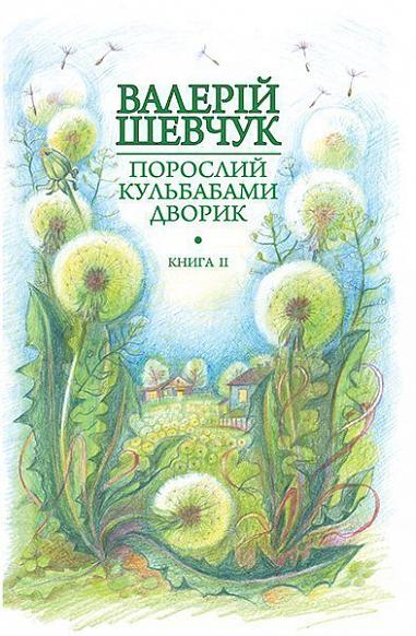 Порослий кульбабами дворик  у 2 кн. Кн. 2. Халабуда для коханки  Невидані оповідання та новели  Шевчук В.О.