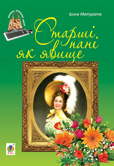 Старші пані як явище  Матурата Ірина