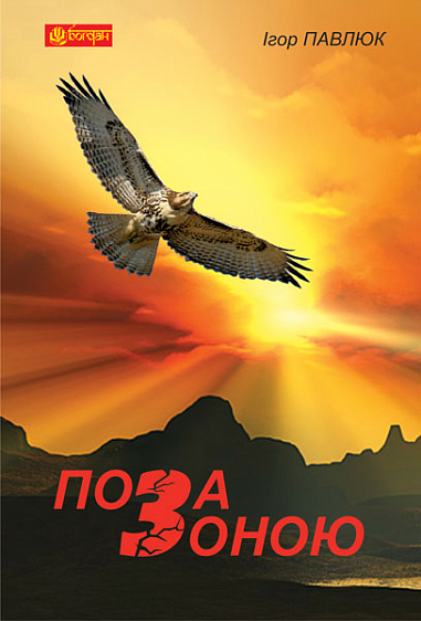 Поза зоною  Повість  Павлюк І.З.