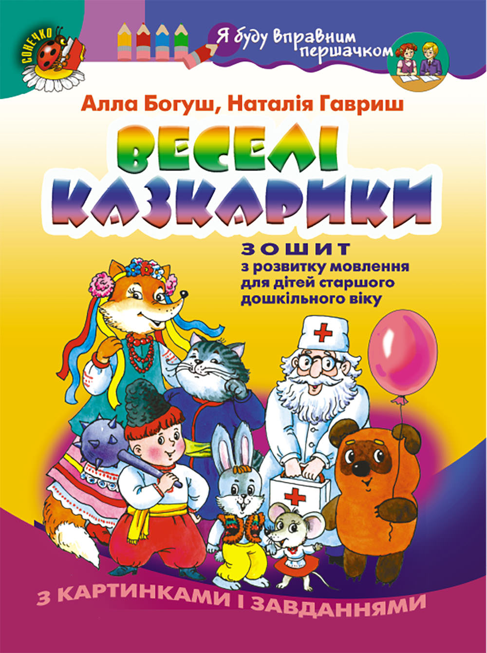 Веселі казкарики Зошит з розвитку мовлення (для ст.дошк.віку) Богуш А. М.