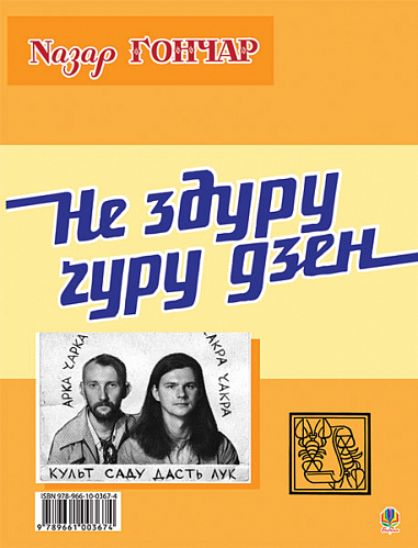 Велес - се лев. Не здуру ґуру дзен.  Лучук І.В. та ін.