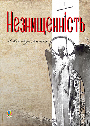 Незнищеність  Лук’яненко Л.Г.