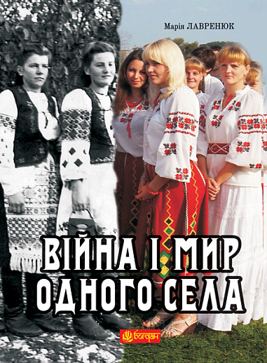 Війна і мир одного села  Кіноповість, оповідання.  Лішнянська М.П.