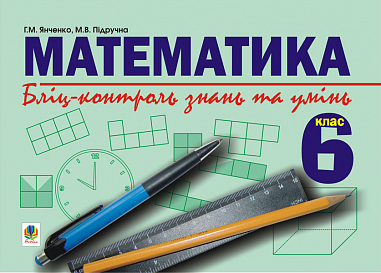 Математика.Бліц-контроль знань та умінь.6клас. Підручна М. та ін.