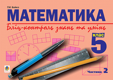 Математика.Бліц-контроль знань та умінь.5 клас.Частина 2. Возняк Г.М.