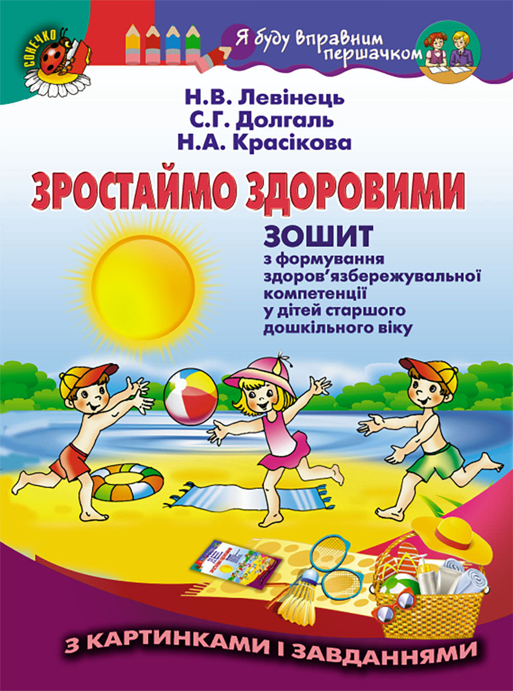 Зростаймо здоровими. Зошит (для старшого дошкільного віку, 5-6 р.)  Левінець Н.В