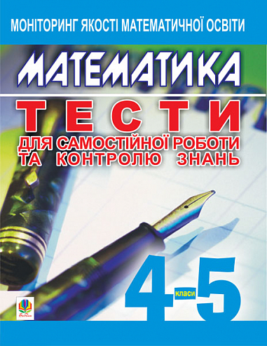 Математика.Тести для самостійної роботи та контролю знань.4-5 кл.Моніторинг якості освіти.. Бродський Я.С. та ін.