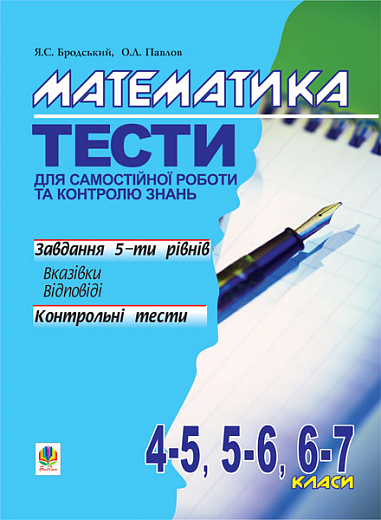 Математика.Тести для самостійної роботи та контролю знань.4-5,5-6,6-7кл. Бродський Я.С. та ін.