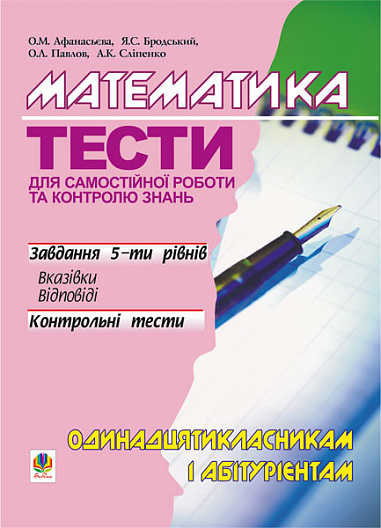 Математика.Тести для самостійної роботи і контролю знань.11кл та абітурієнтам. Афанасьєва О.М. та ін.