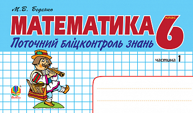 Математика.Поточний бліцконтроль знань. 6 клас  у 2 ч. Ч.1  Беденко М.В.