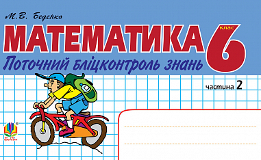 Математика.Поточний бліцконтроль знань. 6 клас у 2 ч. Ч.2  Беденко М.В.