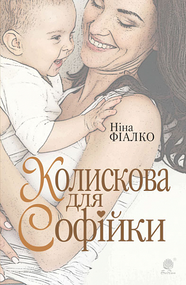 Колискова для Софійки  Роман  Фіалко Н.І.