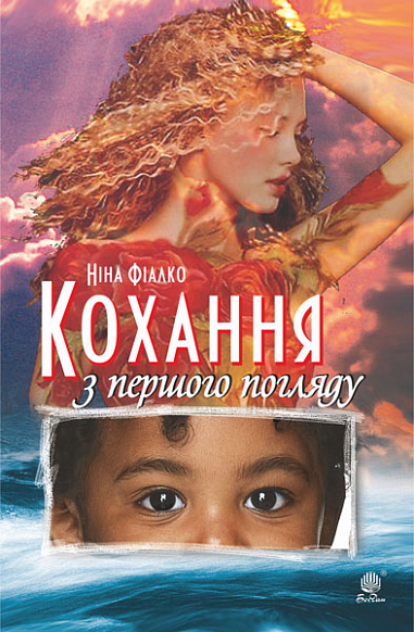 Кохання з першого погляду  Фіалко Н.І.