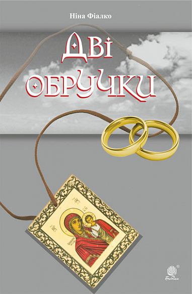 Дві обручки  Фіалко Н.І.