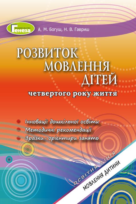 Розвиток мовлення (для діт.4-го року життя) Богуш А. М.